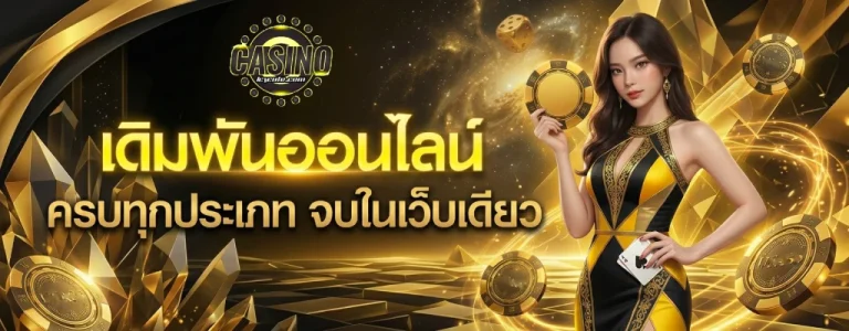รวมเว็บพนัน