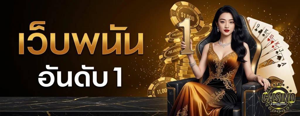 เว็บ พนัน ที่ ดี ที่สุด